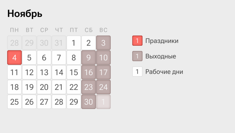 Как отдыхаем в ноябре: производственный календарь, выходные и праздники