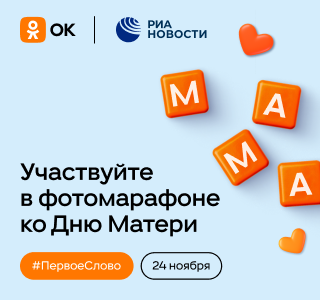 РИА Новости и Одноклассники запускают марафон ко Дню матери